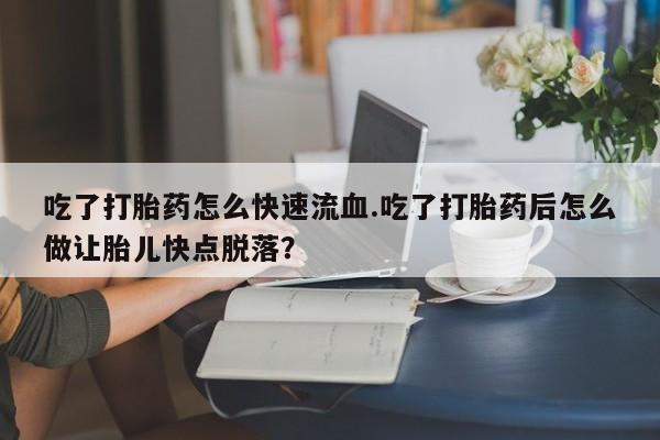网上打胎药专门卖店动态 第59页