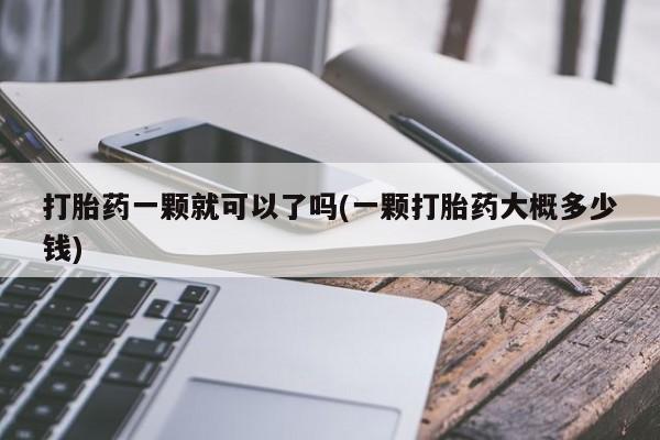 网上打胎药专门卖店动态 第60页
