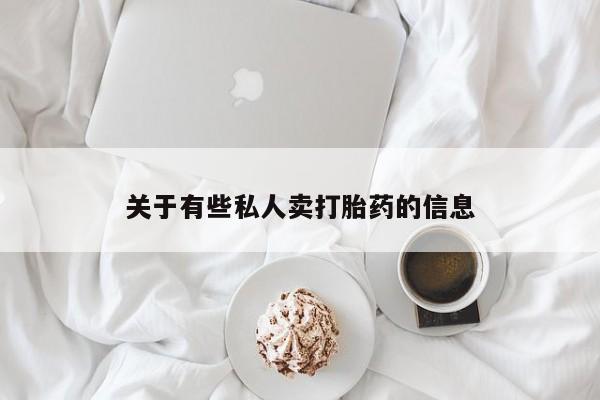网上打胎药专门卖店关于有些私人卖打胎药的信息
