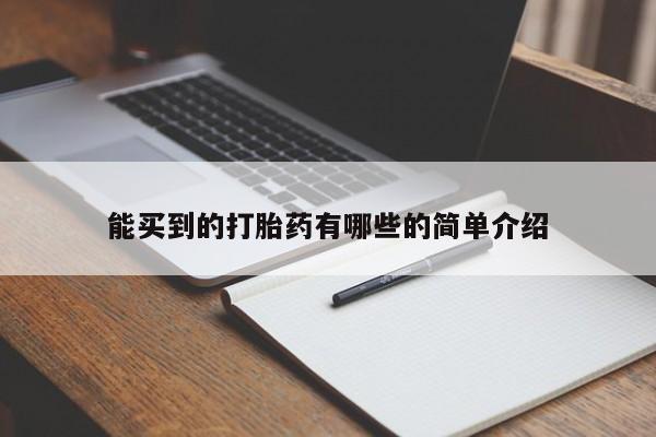 网上打胎药专门卖店能买到的打胎药有哪些的简单介绍