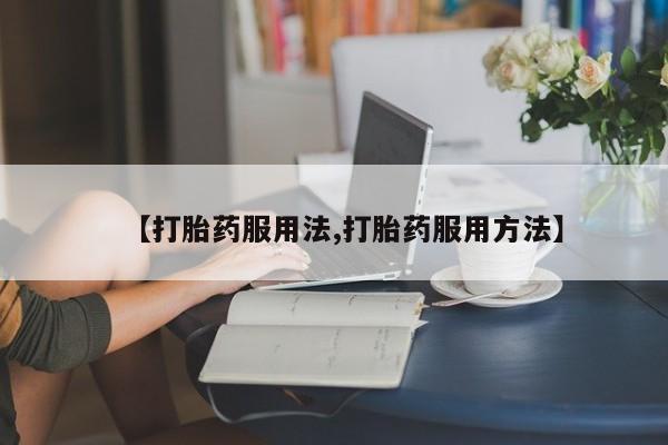 网上打胎药专门卖店动态 第44页