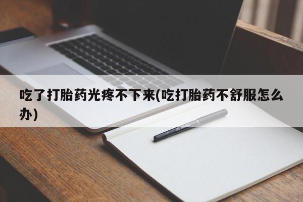 网上打胎药专门卖店资讯 第45页