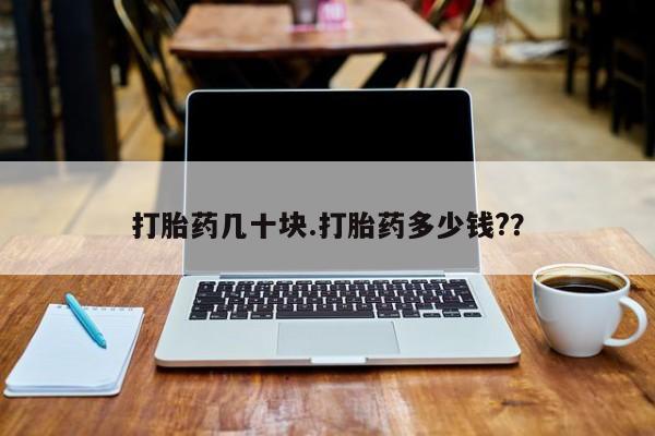 网上打胎药专门卖店打胎药几十块.打胎药多少钱?？