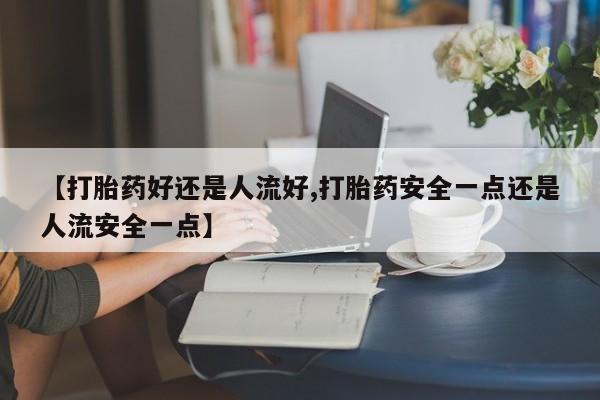 网上打胎药专门卖店动态 第25页