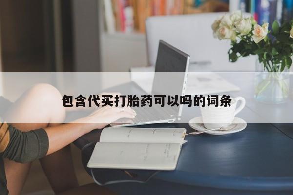 网上打胎药专门卖店包含代买打胎药可以吗的词条