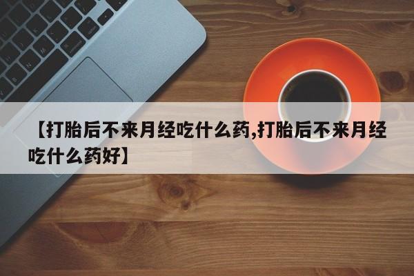 网上打胎药专门卖店新闻 第18页