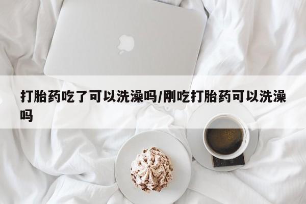 网上打胎药专门卖店资讯 第17页