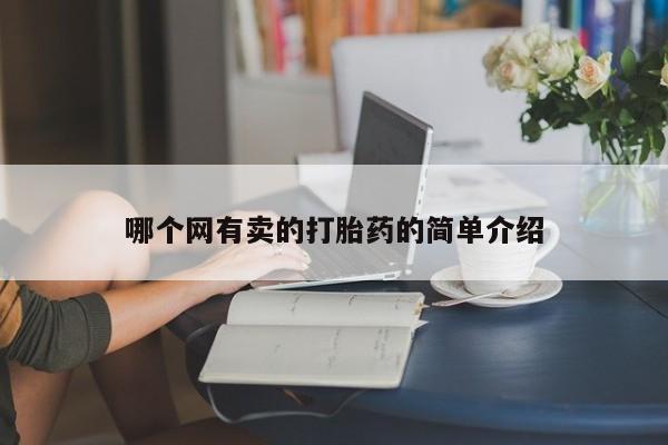 网上打胎药专门卖店哪个网有卖的打胎药的简单介绍