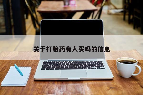 网上打胎药专门卖店关于打胎药有人买吗的信息