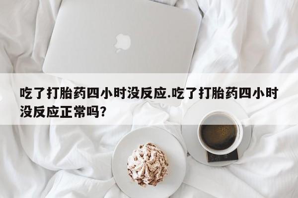 网上打胎药专门卖店要闻