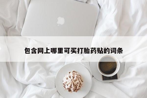 网上打胎药专门卖店动态