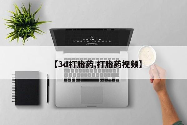 网上打胎药专门卖店【3d打胎药,打胎药视频】