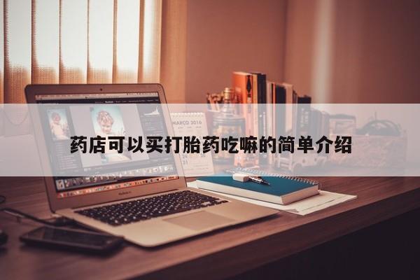 网上打胎药专门卖店药店可以买打胎药吃嘛的简单介绍