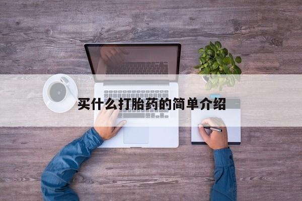 网上打胎药专门卖店买什么打胎药的简单介绍