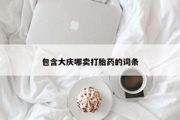 网上打胎药专门卖店包含大庆哪卖打胎药的词条