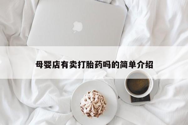 网上打胎药专门卖店资讯 第251页