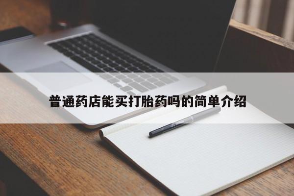 网上打胎药专门卖店普通药店能买打胎药吗的简单介绍