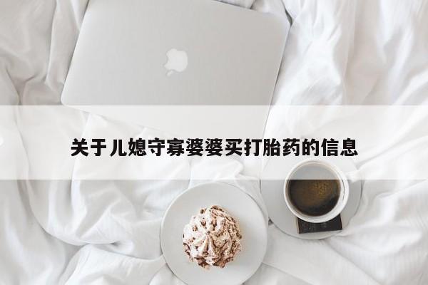 网上打胎药专门卖店关于儿媳守寡婆婆买打胎药的信息