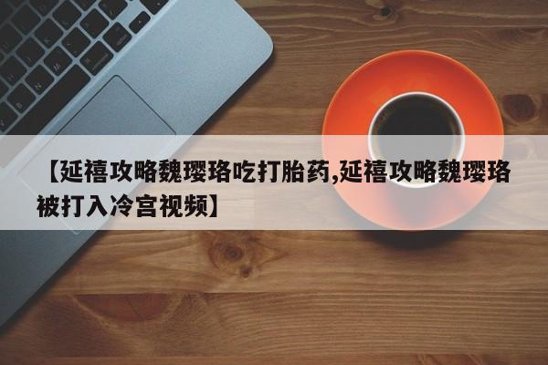 网上打胎药专门卖店资讯 第213页