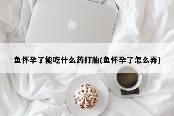 网上打胎药专门卖店要闻 第231页