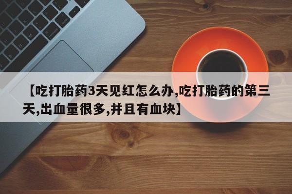 网上打胎药专门卖店新闻 第221页