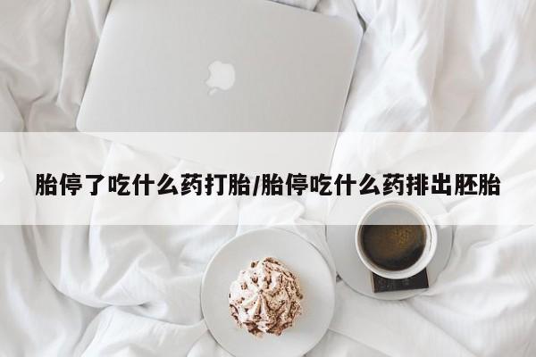 网上打胎药专门卖店胎停了吃什么药打胎/胎停吃什么药排出胚胎