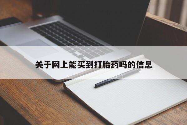 网上打胎药专门卖店关于网上能买到打胎药吗的信息