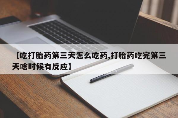 网上打胎药专门卖店动态 第203页