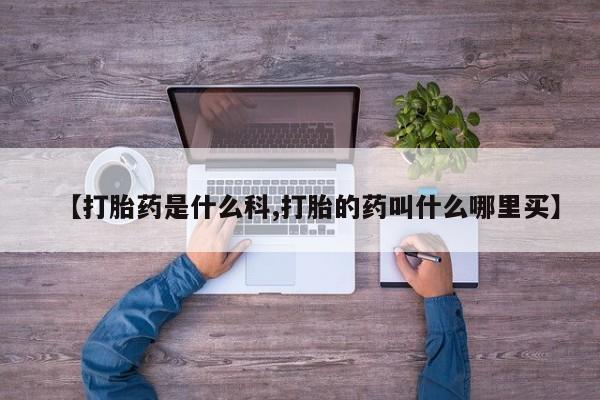网上打胎药专门卖店新闻 第213页