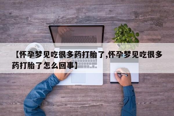网上打胎药专门卖店【怀孕梦见吃很多药打胎了,怀孕梦见吃很多药打胎了怎么回事】
