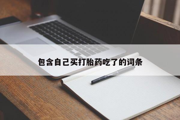 网上打胎药专门卖店包含自己买打胎药吃了的词条