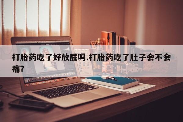 网上打胎药专门卖店资讯 第180页