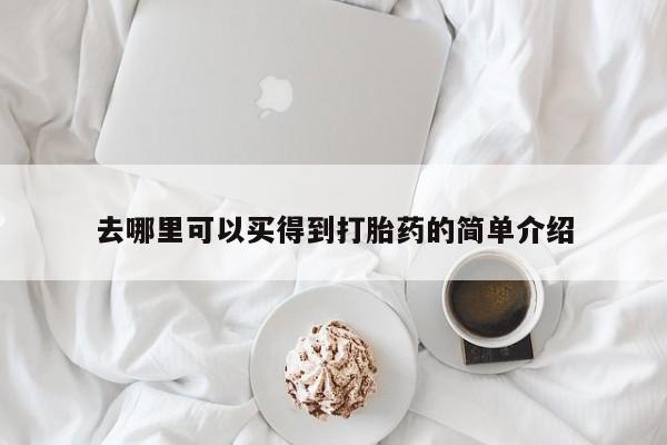 网上打胎药专门卖店去哪里可以买得到打胎药的简单介绍