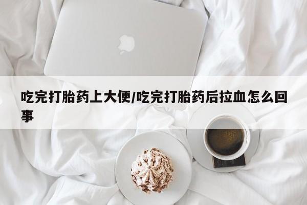 网上打胎药专门卖店动态 第163页