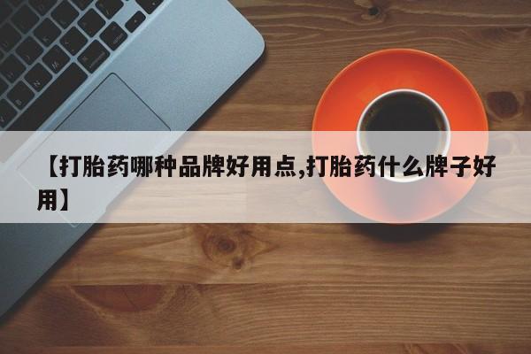 网上打胎药专门卖店【打胎药哪种品牌好用点,打胎药什么牌子好用】