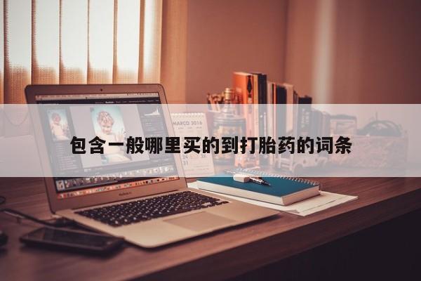 网上打胎药专门卖店包含一般哪里买的到打胎药的词条