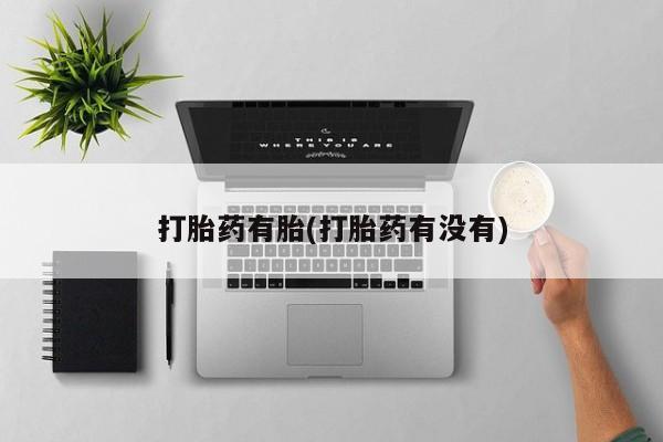 网上打胎药专门卖店打胎药有胎(打胎药有没有)