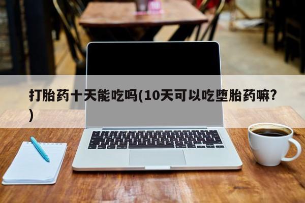 网上打胎药专门卖店动态 第155页