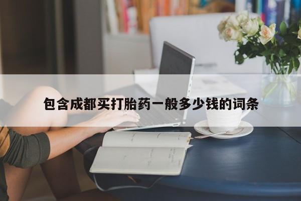 网上打胎药专门卖店包含成都买打胎药一般多少钱的词条