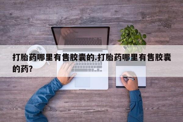 网上打胎药专门卖店新闻 第149页
