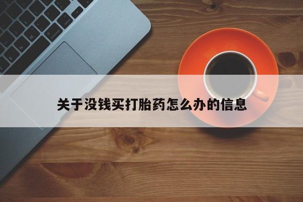 网上打胎药专门卖店关于没钱买打胎药怎么办的信息