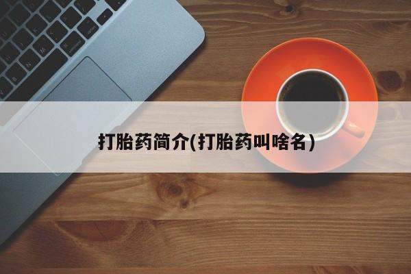 网上打胎药专门卖店打胎药简介(打胎药叫啥名)