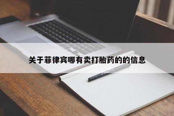 网上打胎药专门卖店关于菲律宾哪有卖打胎药的的信息