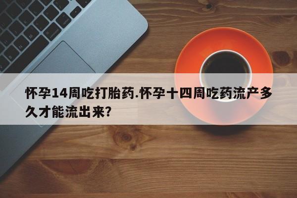 网上打胎药专门卖店动态 第133页