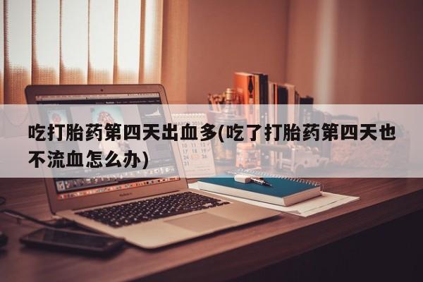 网上打胎药专门卖店要闻 第152页
