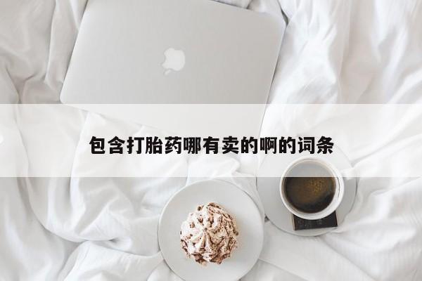 网上打胎药专门卖店动态 第128页