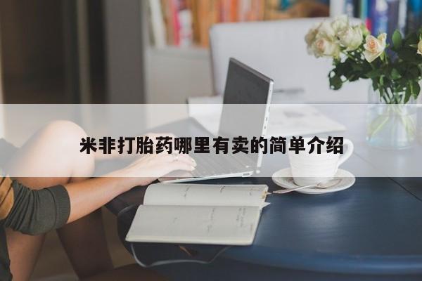 网上打胎药专门卖店米非打胎药哪里有卖的简单介绍