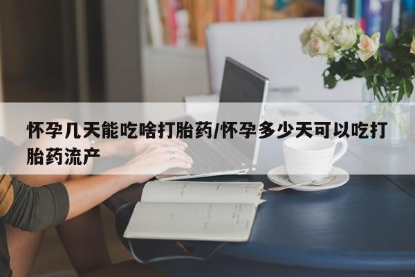 网上打胎药专门卖店怀孕几天能吃啥打胎药/怀孕多少天可以吃打胎药流产
